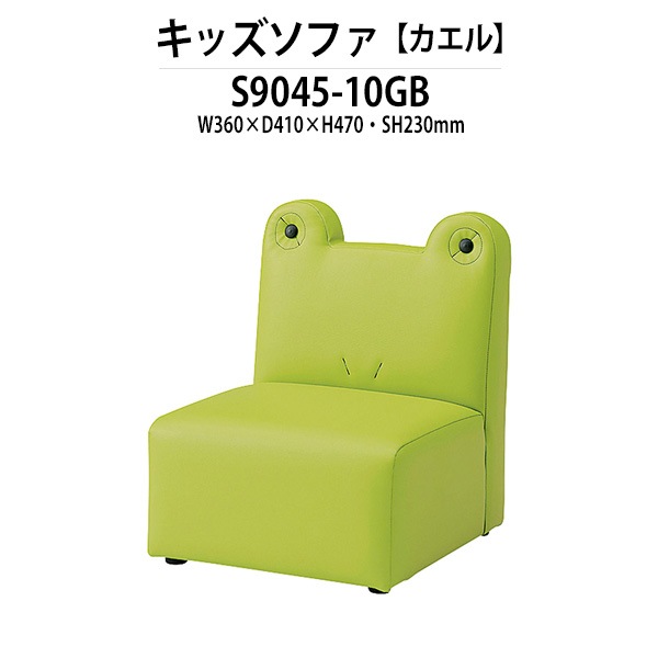 キッズソファ 幼稚園 保育園 S9045-10GB 幅360x奥行410x高さ470 座面高230mm カエル 【法人様配送料無料(北海道 沖縄 離島を除く)】 子供用ソファ 子供用