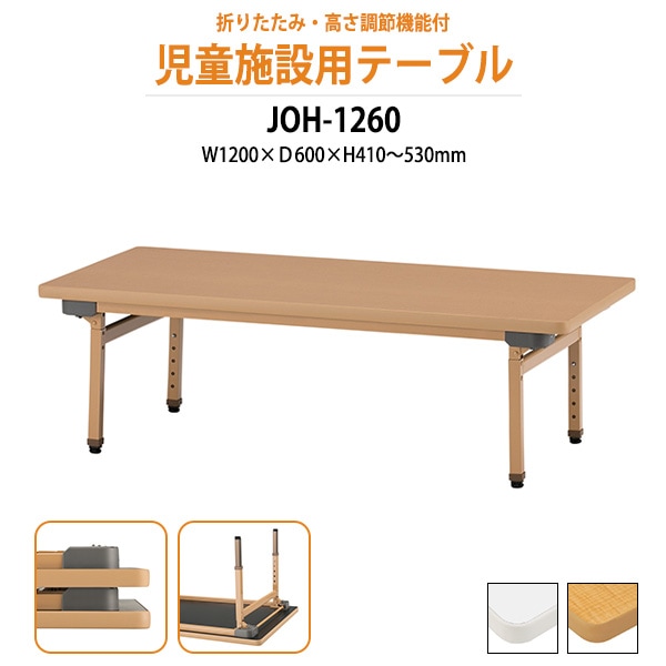 保育園テーブル 折りたたみ 昇降式 高さ調節 幼稚園 机 JOH-1260 幅