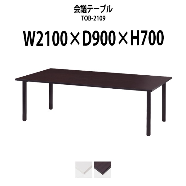 会議用テーブル ミーティングテーブル TOB-2109 サイズ 幅2100x奥行900x高さ700mm 配線ボックスなし オフィステーブル 会議テーブル おしゃれ 長机 長テーブル 大型 オーダー 特注サイズ 会議室 テーブル 重厚 打ち合わせ オフィス デスク 事務所