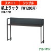 机上ラック 幅1200用 FRK-1226 幅1180x奥行280x高さ800mm【送無料(北海道 沖縄 離島を除く)】