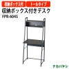 収納ボックス付きデスク FPR-6045 幅600×奥行450×高さ1410mm 【送料無料(北海道・沖縄・離島を除く)】