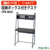 収納ボックス付きデスク FPR-8045 幅800×奥行450×高さ1410mm 【送料無料(北海道・沖縄・離島を除く)】