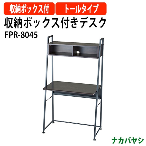収納ボックス付きデスク FPR-8045 幅800×奥行450×高さ1410mm 【送料無料(北海道・沖縄・離島を除く)事務机 パソコンデスク