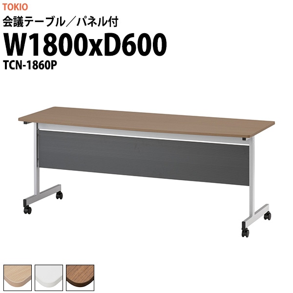 会議用テーブル ミーティングテーブル TCN-1860P サイズ 幅1800x奥行600x高さ720mm パネル付 オフィステーブル 会議テーブル おしゃれ 長机 長テーブル 大型 オーダー 特注サイズ 会議室 テーブル 重厚 打ち合わせ オフィス デスク 事務所
