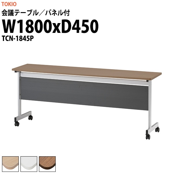 会議用テーブル ミーティングテーブル TCN-1845P サイズ 幅1800x奥行450x高さ720mm パネル付 オフィステーブル 会議テーブル おしゃれ 長机 長テーブル 大型 オーダー 特注サイズ 会議室 テーブル 重厚 打ち合わせ オフィス デスク 事務所