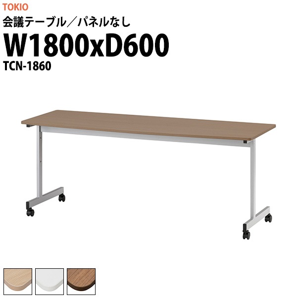 会議用テーブル TCN-1860 幅1800x奥行600x高さ720mm パネルなし