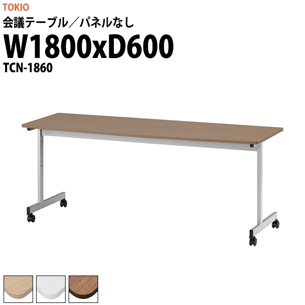 会議用テーブル ミーティングテーブル TCN-1860 サイズ 幅1800x奥行600x高さ720mm パネルなし オフィステーブル 会議テーブル おしゃれ 長机 長テーブル 大型 オーダー 特注サイズ 会議室 テーブル 重厚 打ち合わせ オフィス デスク 事務所