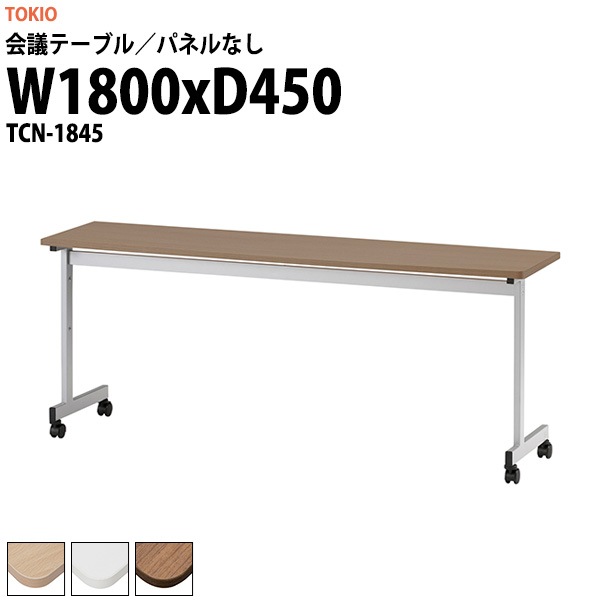 会議用テーブル TCN-1845 幅1800x奥行450x高さ720mm パネルなし