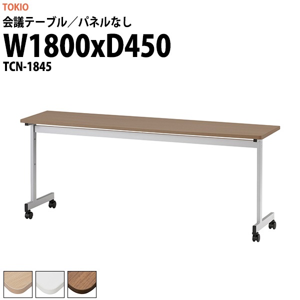 会議用テーブル TCN-1845 幅1800x奥行450x高さ720mm パネルなし ミーティングテーブル 会議テーブル おしゃれ 大型 長机 なが机 会議室 テーブル 重厚感 打ち合わせ 事務机 オフィス デスク 事務所