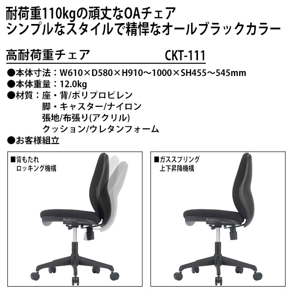 高耐荷重チェア CKT-111 幅610×奥行580x高さ910～1000×座面高455～545mm 事務椅子 オフィスチェア