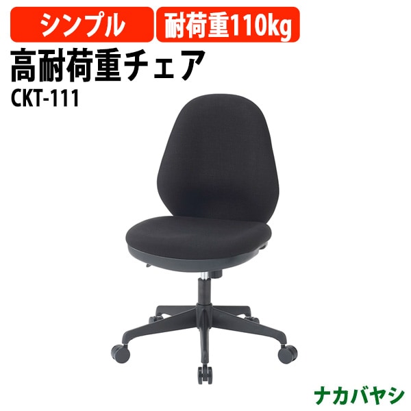高耐荷重チェア CKT-111 幅610×奥行580x高さ910~1000×座面高455~545mm 事務椅子 オフィスチェア