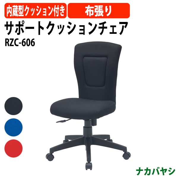 サポートクッションチェア RZC-606 幅630×奥行585x高さ880～970mm