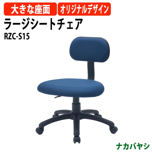 ラージシートチェア RZC-S15 幅617×奥行590×高さ735～825mmオフィスチェア