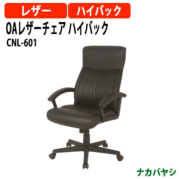 OAレザーチェア ハイバック CNL-601 幅665×奥行700x高さ1060～1140mm ナカバヤシ