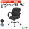ナカバヤシ サポートクッションエグゼクティブチェア CCF-601 幅665×奥行650×高さ885〜985mm 【送料無料(北海道 沖縄 離島を除く)】 オフィスチェア