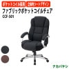 ナカバヤシ ファブリックポケットコイルチェア CCF-501 幅670×奥行690x高さ1060〜1120mm 【送料無料(北海道 沖縄 離島を除く)】 オフィスチェア