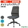 ナカバヤシ メッシュバックチェア CNN-005 幅650×奥行590x高さ880〜970mm 【送料無料(北海道 沖縄 離島を除く)】 オフィスチェア
