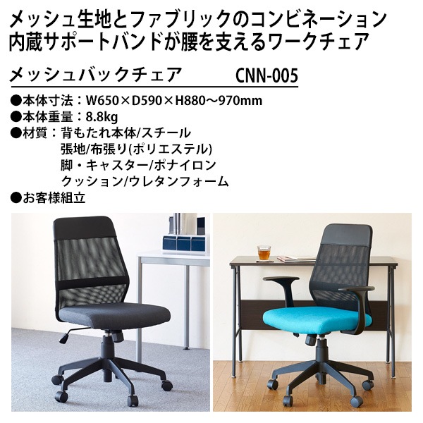 メッシュバックチェア CNN-005 幅650×奥行590x高さ880～970mm オフィスチェア