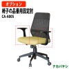 ナカバヤシ 椅子の品番用固定肘 CA-A005 (CNN-005専用)【送料無料(北海道 沖縄 離島を除く)】