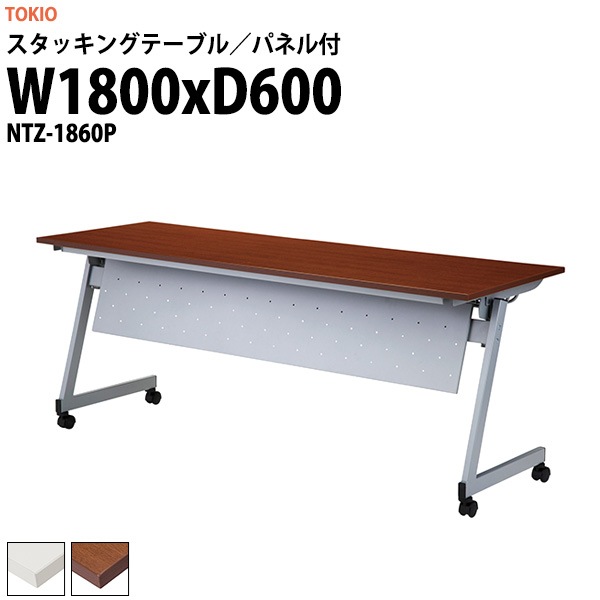 スタッキングテーブル (天板跳ね上げ式) キャスター付 NTZ-1860P 幅1800x奥行600x高さ720mm パネル付 【法人様配送料無料(北海道 沖縄 離島を除く)】 折りたたみテーブル 長机