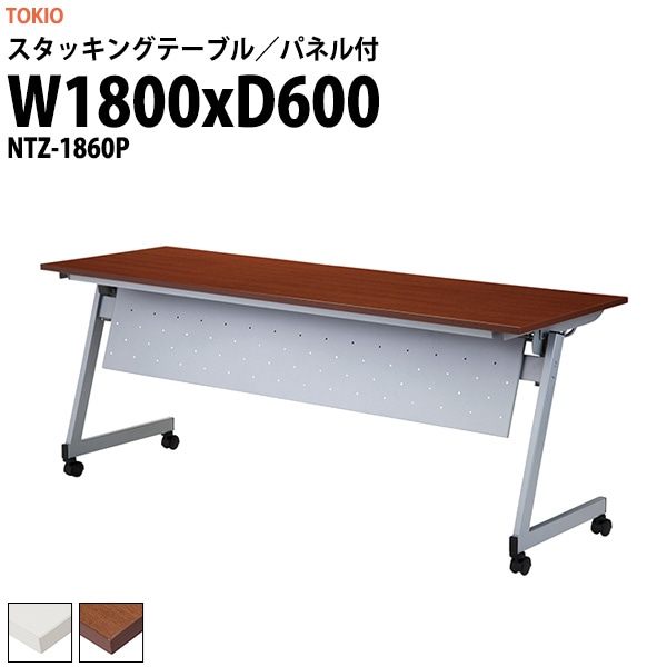 スタッキングテーブル 長机 折りたたみ キャスター付き 会議用テーブル NTZ-1860P 幅1800x奥行600x高さ720mm パネル付 会議テーブル 折り畳み ミーティングテーブル おしゃれ 折りたたみテーブル セミナーテーブル 会議室 テーブル