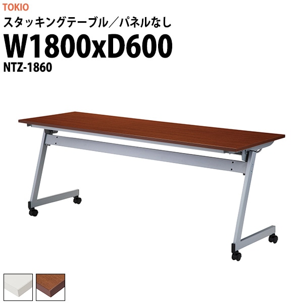 スタッキングテーブル 長机 折りたたみ キャスター付き 会議用テーブル NTZ-1860 幅1800x奥行600x高さ720mm パネルなし 会議テーブル 折り畳み ミーティングテーブル おしゃれ 折りたたみテーブル セミナーテーブル 会議室 テーブル