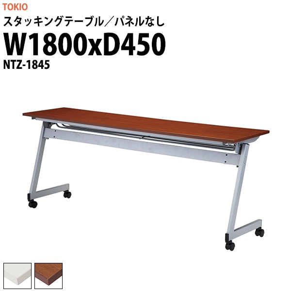 スタッキングテーブル 長机 折りたたみ キャスター付き 会議用テーブル NTZ-1845 幅1800x奥行450x高さ720mm パネルなし 会議テーブル 折り畳み ミーティングテーブル おしゃれ 折りたたみテーブル セミナーテーブル 会議室 テーブル