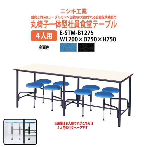 社員食堂用テーブル 【丸椅子一体型4人用】 E-STM-B1275 幅1200x奥行750x高さ750mm 学生寮 社員寮 食堂 会議用テーブル