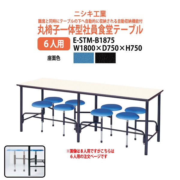 社員食堂 テーブル (椅子一体型6人用) E-STM-B1875 幅1800x奥行750x高さ750mm 【法人様配送料無料(北海道 沖縄 離島を除く)】 ダイニングテーブル 社員食堂用テーブル 休憩室 会議室 学校 学生寮 社員寮 工場