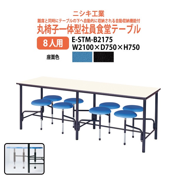 社員食堂用テーブル 【丸椅子一体型8人用】 E-STM-B2175 幅2100x奥行750x高さ750mm 学生寮 社員寮 食堂 会議用テーブル