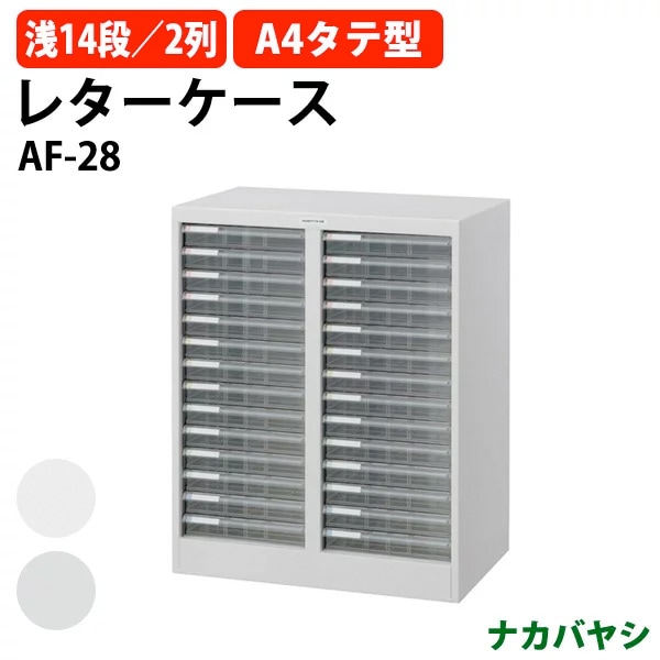レターケース フロアケース AF-28 A4 浅型14段×2 幅554×奥行336x高さ700mm ナカバヤシ【送料無料(北海道・沖縄・離島を除く)】 アバンテV2 ナカバヤシ