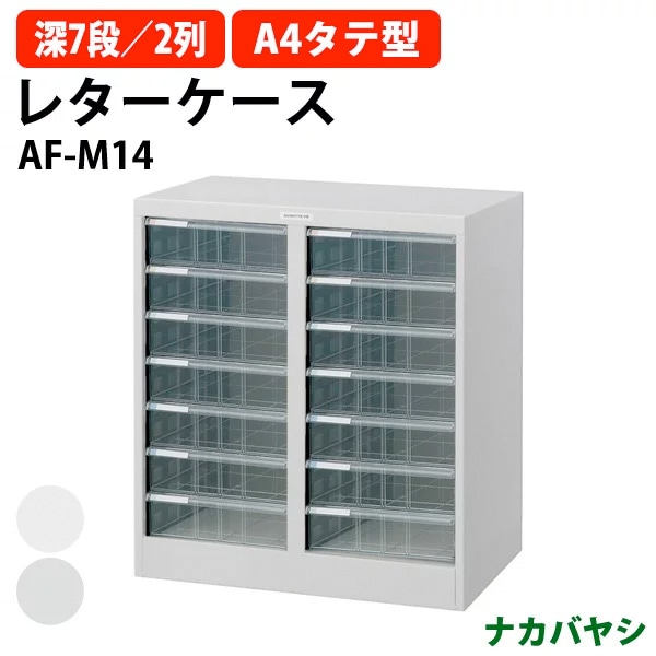レターケース フロアケース AF-M14 A4 深型7段×2 幅554×奥行336x高さ700mm ナカバヤシ【送料無料(北海道・沖縄・離島を除く)】 アバンテV2 ナカバヤシ