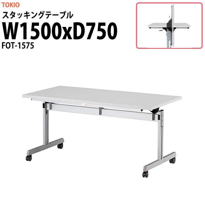 スタッキングテーブル FOT-1575 幅1500x奥行750x高さ700mm 会議用テーブル 折りたたみ キャスター付き 長机 折り畳み ミーティングテーブル 会議テーブル おしゃれ 折りたたみテーブル セミナーテーブル 会議室 テーブル