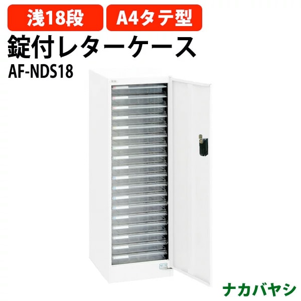 レターケース セキュリティフロアケース ダイアル錠付き AF-NDS18 A4 浅型18段 幅277×奥行370x高さ880mm ナカバヤシ【送料無料(北海道・沖縄・離島を除く)】 アバンテV2 ナカバヤシ