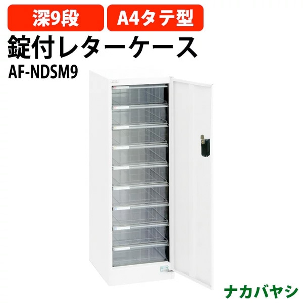 レターケース セキュリティフロアケース ダイアル錠付き AF-NDSM9 A4 深型9段 幅277×奥行370x高さ880mm ナカバヤシ【送料無料(北海道・沖縄・離島を除く)】 アバンテV2 ナカバヤシ
