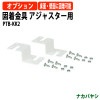 固着金具 アジャスター用 PTB-KK2 【送料無料(北海道・沖縄・離島を除く)】ナカバヤシ