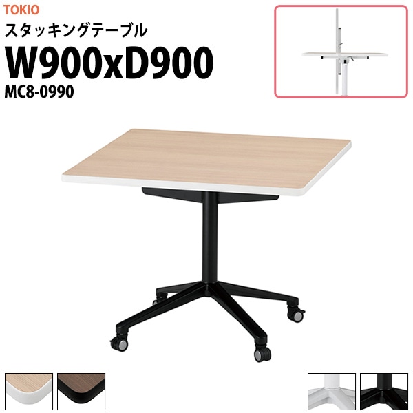 スタッキングテーブル (フラップ式) キャスター付 MC8-0990 幅900x奥行900x高さ720mm 角型 【法人様配送料無料(北海道 沖縄 離島を除く)】 会議テーブル ミーティングテーブル 会議室