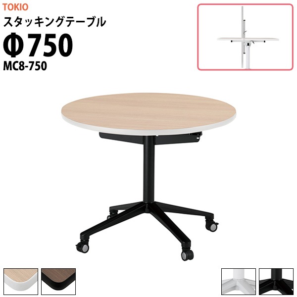スタッキングテーブル (フラップ式) キャスター付 MC8-750 Φ750x高さ720mm 丸型 【法人様配送料無料(北海道 沖縄 離島を除く)】 会議テーブル ミーティングテーブル 会議室