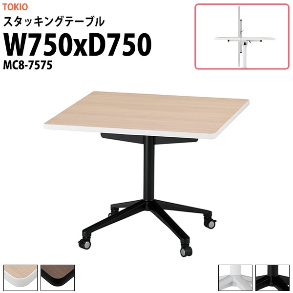 スタッキングテーブル (フラップ式) キャスター付 MC8-7575 幅750x奥行750x高さ720mm 角型 【法人様配送料無料(北海道 沖縄 離島を除く)】 会議テーブル ミーティングテーブル 会議室