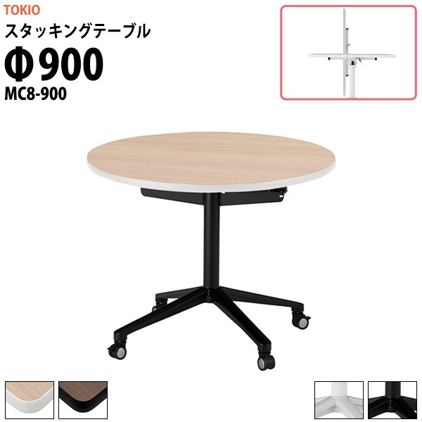 スタッキングテーブル (フラップ式) キャスター付 MC8-900 Φ900x高さ720mm 丸型 【法人様配送料無料(北海道 沖縄 離島を除く)】 会議テーブル ミーティングテーブル 会議室