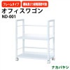 オフィスワゴン ファイルワゴン ND-001 幅500×奥行276x高さ600mm 【送料無料(北海道・沖縄・離島を除く)】 デスクターナ ナカバヤシ