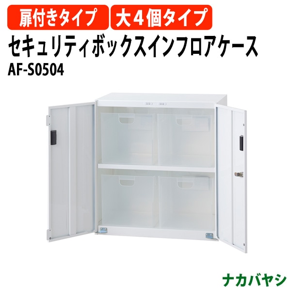 セキュリティボックスインフロアケース AF-S0504 幅585×奥行360x高さ638mm 【送料無料(北海道・沖縄・離島を除く)】 扉付きタイプ ファイルボックス ナカバヤシ