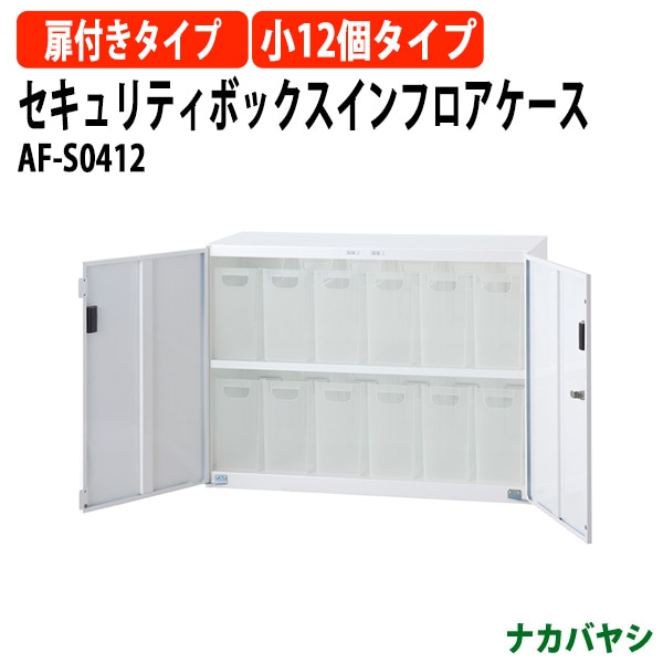 セキュリティボックスインフロアケース AF-S0412 幅855×奥行360x高さ638mm 【送料無料(北海道・沖縄・離島を除く)】 扉付きタイプ ファイルボックス ナカバヤシ