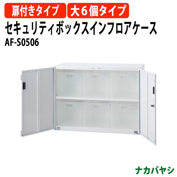 セキュリティボックスインフロアケース AF-S0506 幅855×奥行360x高さ638mm 【送料無料(北海道・沖縄・離島を除く)】 扉付きタイプ ファイルボックス ナカバヤシ