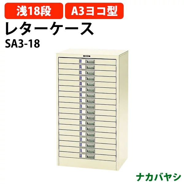 レターケース フロアケース SA3-18 A3 浅型18段 幅495×奥行341x高さ880mm 【送料無料(北海道・沖縄・離島を除く)】レタートレー ナカバヤシ
