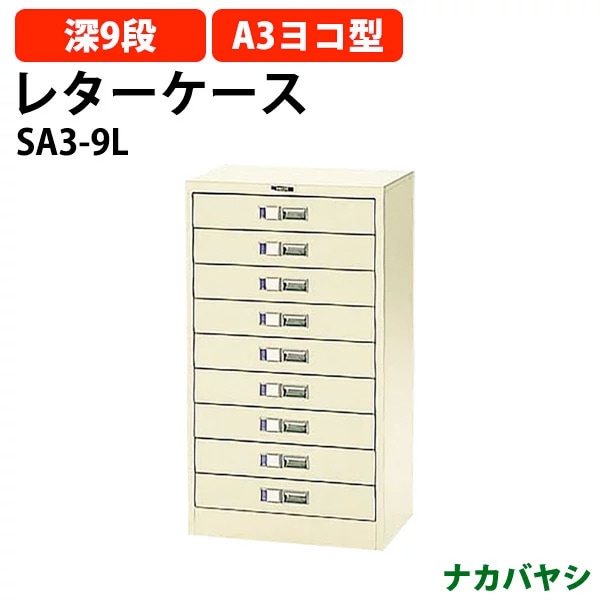 レターケース フロアケース SA3-9L A3 深型9段 幅495×奥行341x高さ880mm 【送料無料(北海道・沖縄・離島を除く)】レタートレー ナカバヤシ