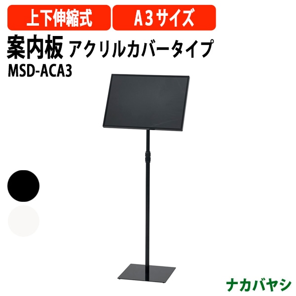 案内板 アクリルカバータイプ MSD-ACA3 幅309・432×奥行270・294x高さ1215・1268mm 【送料無料(北海道・沖縄・離島を除く)】縦横変更可能 ナカバヤシ