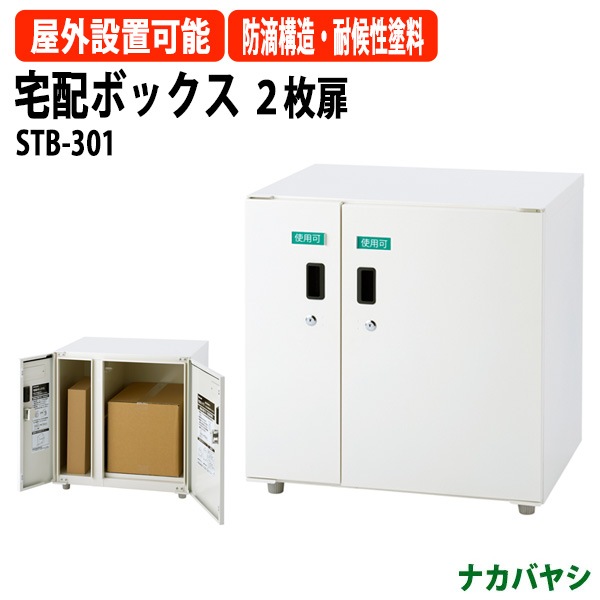 宅配ボックス ２枚扉 STB-301 幅600×奥行450x高さ625mm 【送料無料(北海道・沖縄・離島を除く)】屋外 玄関 鍵付き ナカバヤシ