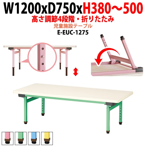 保育園 机 幼稚園 テーブル 折りたたみ 昇降 高さ調節可能 E-EUC-1275 幅1200x奥行750x高さ380～500mm 学童保育 託児所 塾 子供用テーブル 長机 軽量 軽い 完成品 日本製 国産