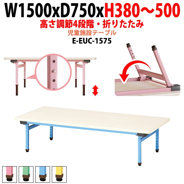 保育園 机 幼稚園 テーブル 折りたたみ 昇降 高さ調節可能 E-EUC-1575 幅1500x奥行750x高さ380～500mm 学童保育 託児所 塾 子供用テーブル 長机 軽量 軽い 完成品 日本製 国産